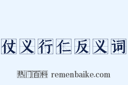 仗义行仁反义词是什么意思的图片